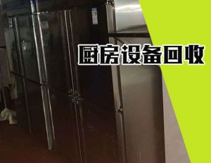 南昌專業(yè)高價(jià)回收廚房設(shè)備