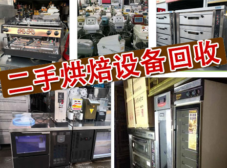 二手烘焙設(shè)備處理怎么回收價格較高？