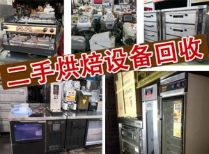 二手烘焙設(shè)備處理怎么回收價(jià)格較高？