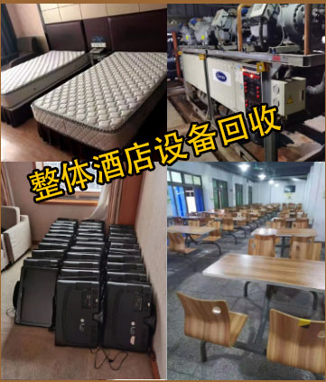 南昌拆除回收酒店設(shè)備二手空調(diào)廚房設(shè)備廢舊冷凍設(shè)備