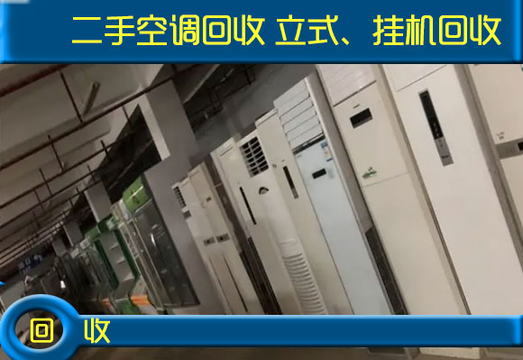 南昌二手空調(diào)大型空調(diào)回收