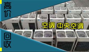 南昌二手空調大型空調回收