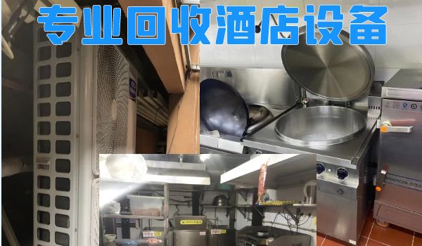 南昌長期上門回收飯店設(shè)備，二手空調(diào)電器，成套桌椅