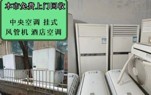 南昌免費(fèi)上門回收中央空調(diào)，壁掛機(jī)，商用空調(diào)，賓館酒店空調(diào)